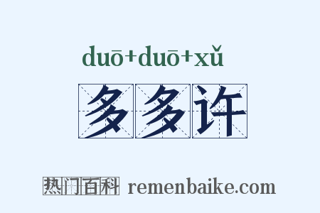 多多许是什么意思的图片